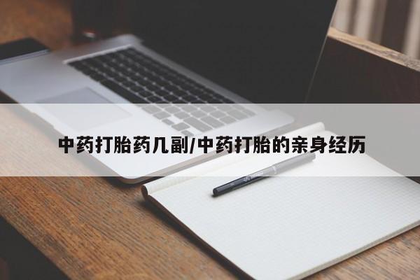 推荐个卖打胎药的联系方式，中药打胎药几副/中药打胎的亲身经历