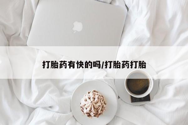 推荐个卖打胎药的联系方式，打胎药有快的吗/打胎药打胎