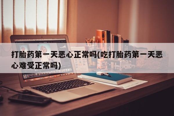 推荐个卖打胎药的联系方式，资讯 第31页
