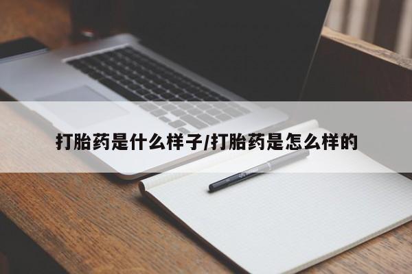 推荐个卖打胎药的联系方式，打胎药是什么样子/打胎药是怎么样的