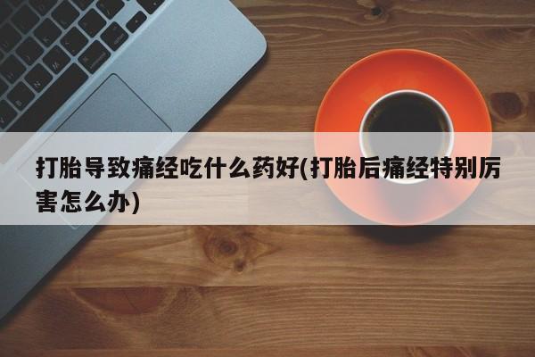 推荐个卖打胎药的联系方式，资讯 第28页