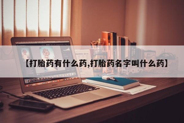 推荐个卖打胎药的联系方式，动态 第17页