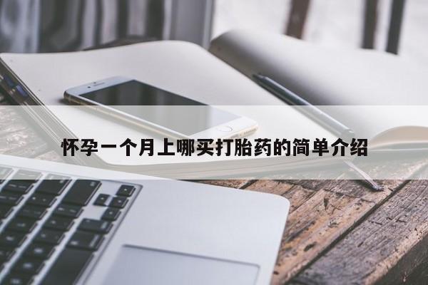 推荐个卖打胎药的联系方式，怀孕一个月上哪买打胎药的简单介绍
