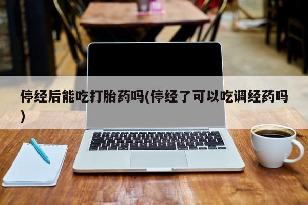推荐个卖打胎药的联系方式，要闻 第10页
