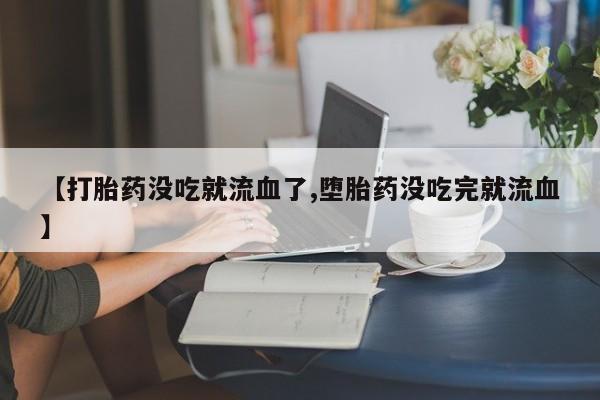 推荐个卖打胎药的联系方式，资讯 第10页