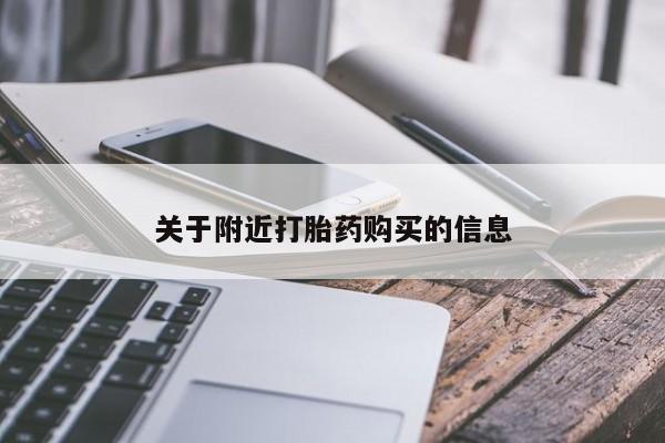 推荐个卖打胎药的联系方式，关于附近打胎药购买的信息