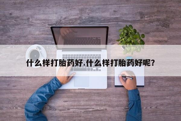 推荐个卖打胎药的联系方式，什么样打胎药好.什么样打胎药好呢？