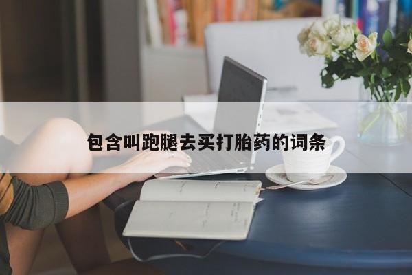 推荐个卖打胎药的联系方式，包含叫跑腿去买打胎药的词条