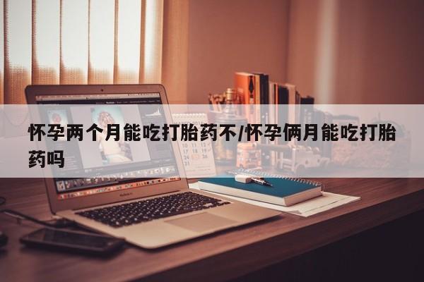 推荐个卖打胎药的联系方式，资讯 第4页