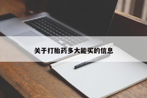 推荐个卖打胎药的联系方式，关于打胎药多大能买的信息