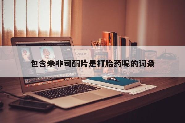 推荐个卖打胎药的联系方式，包含米非司酮片是打胎药呢的词条
