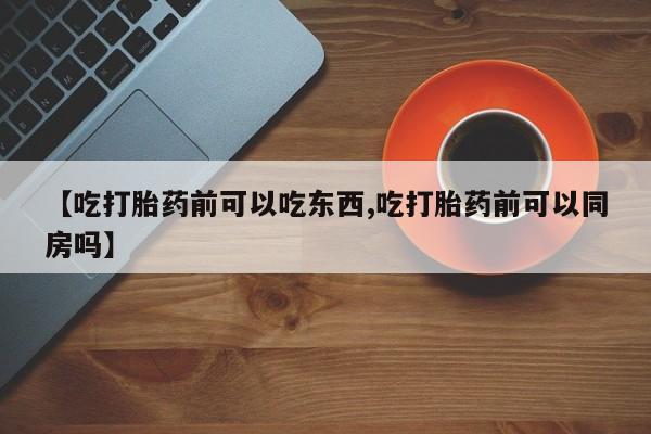 推荐个卖打胎药的联系方式，新闻