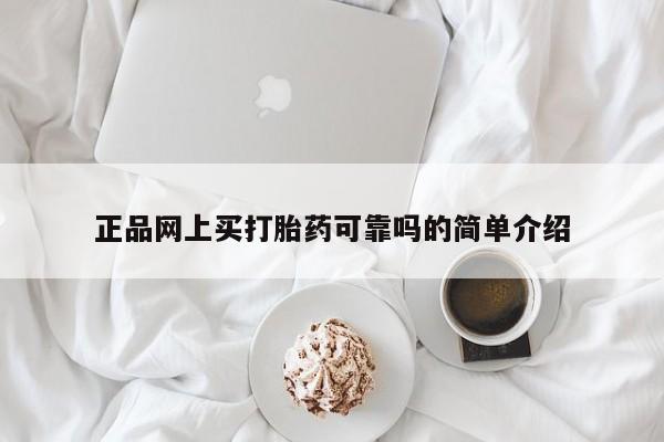 推荐个卖打胎药的联系方式，正品网上买打胎药可靠吗的简单介绍