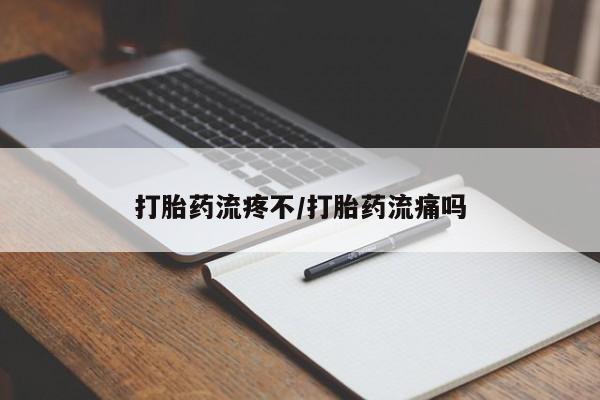 推荐个卖打胎药的联系方式，打胎药流疼不/打胎药流痛吗