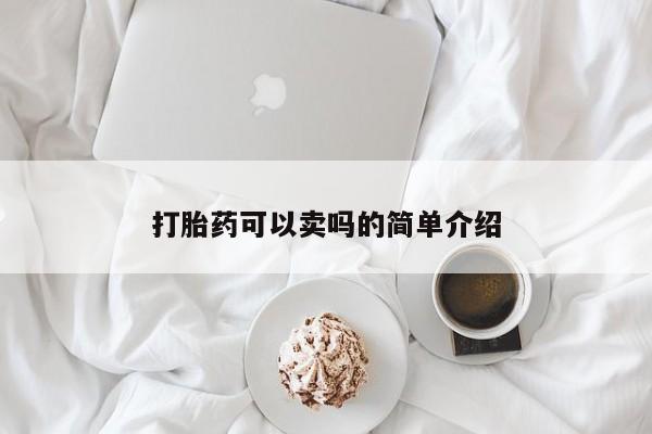 推荐个卖打胎药的联系方式，打胎药可以卖吗的简单介绍