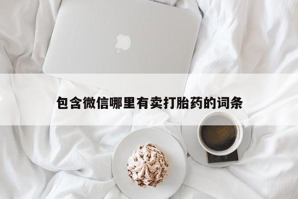 推荐个卖打胎药的联系方式，包含微信哪里有卖打胎药的词条