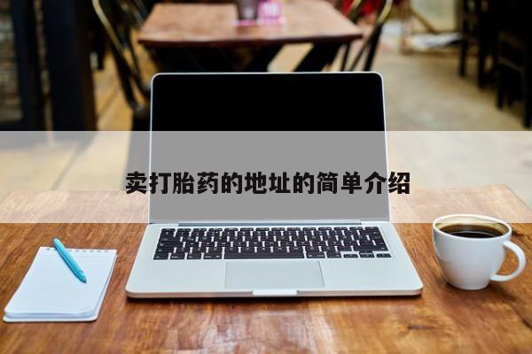 推荐个卖打胎药的联系方式，卖打胎药的地址的简单介绍