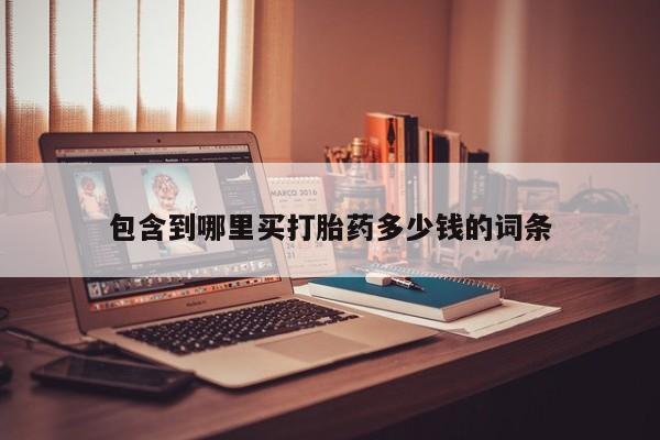 推荐个卖打胎药的联系方式，包含到哪里买打胎药多少钱的词条