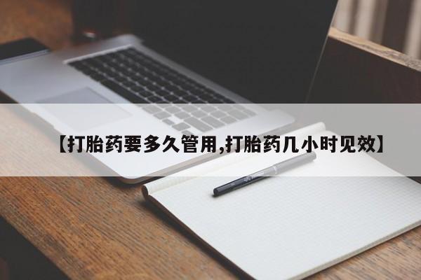 推荐个卖打胎药的联系方式，【打胎药要多久管用,打胎药几小时见效】